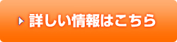 詳しい情報はこちら