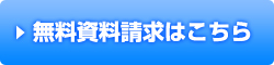 無料資料請求はこちら