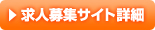 求人募集サイト詳細